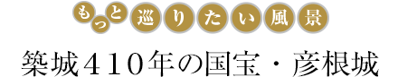 築城410年の国宝・彦根城