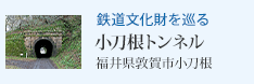 鉄道文化財を巡る 小刀根トンネル(福井県敦賀市小刀根)