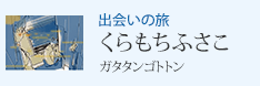 出会いの旅 「ガタタンゴトトン」くらもちふさこ