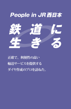 鉄道に生きる
