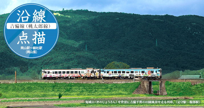 沿線点描【吉備線(桃太郎線)】岡山駅〜総社駅(岡山県)