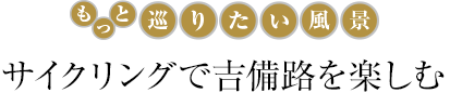 サイクリングで吉備路を楽しむ