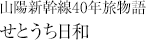 �R�z�V����40�N�����ꂹ�Ƃ������a