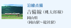 沿線点描 吉備線(桃太郎線) 岡山県(岡山駅〜総社駅)