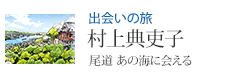 出会いの旅 「尾道 あの海に会える」村上典吏子