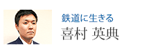 鉄道に生きる 喜村 英典