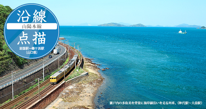 沿線点描【山陽本線】岩国駅〜櫛ケ浜駅(山口県)