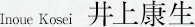 井上康生