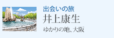 出会いの旅 「ゆかりの地、大阪」井上康生