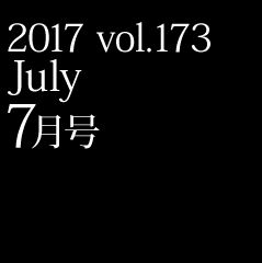 2017 vol.173 7月号