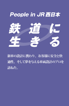 鉄道に生きる