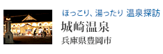 ほっこり、湯ったり 温泉探訪 城崎温泉(兵庫県豊岡市)