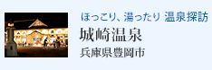 ほっこり、湯ったり 温泉探訪 城崎温泉(兵庫県豊岡市)