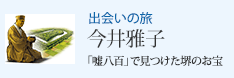 出会いの旅 「嘘八百」で見つけた堺のお宝 今井雅子