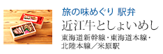 旅の味めぐり 駅弁 近江牛としょいめし 東海道新幹線・東海道本線・北陸本線/米原駅