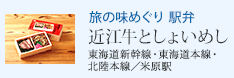旅の味めぐり 駅弁 近江牛としょいめし 東海道新幹線・東海道本線・北陸本線/米原駅