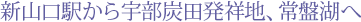 新山口駅から宇部炭田発祥地、常盤湖へ