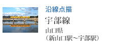沿線点描 宇部線 山口県(新山口駅〜宇部駅)