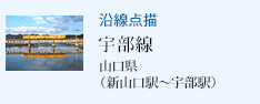 沿線点描 宇部線 山口県(新山口駅〜宇部駅)