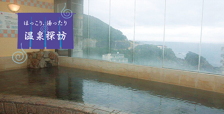 ほっこり、湯ったり 温泉探訪