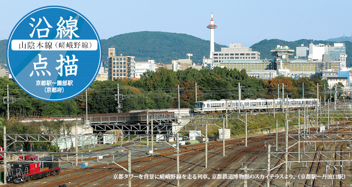 沿線点描【山陰本線(嵯峨野線)】京都駅〜園部駅(京都府)