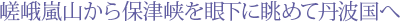 嵯峨嵐山から保津峡を眼下に眺めて丹波国へ
