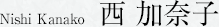 西 加奈子