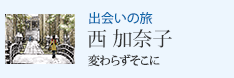 出会いの旅 変わらずそこに 西 加奈子