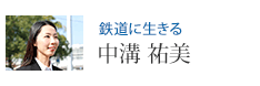 鉄道に生きる 中溝 祐美