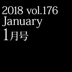 2018 vol.176 1月号