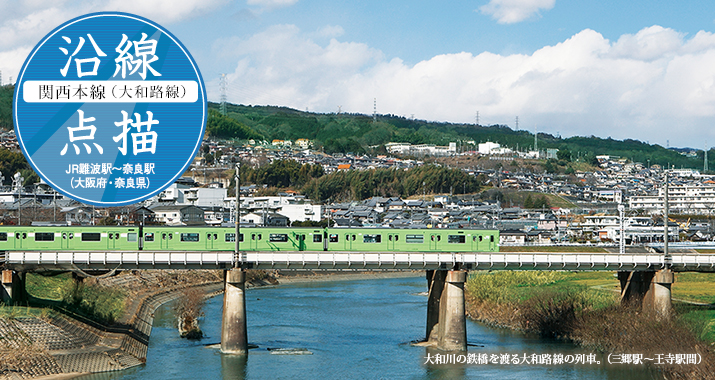 沿線点描【関西本線(大和路線)】JR難波駅〜奈良駅(大阪府・奈良県)
