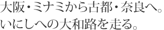 大阪・ミナミから古都・奈良へ。いにしへの大和路を走る。