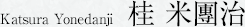 桂 米團治