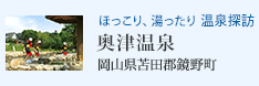 ほっこり、湯ったり 温泉探訪 奥津温泉(岡山県苫田郡鏡野町)