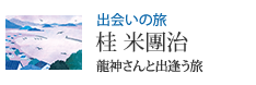 出会いの旅 龍神さんと出逢う旅 桂 米團治