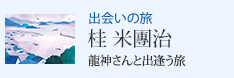 出会いの旅 龍神さんと出逢う旅 桂 米團治