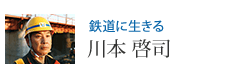 鉄道に生きる 川本 啓司