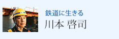 鉄道に生きる 川本 啓司