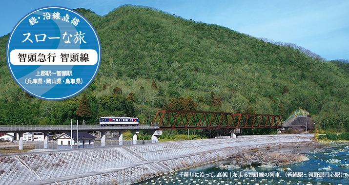 続・沿線点描 スローな旅 智頭急行 智頭線 上郡駅〜智頭駅(兵庫県・岡山県・鳥取県)