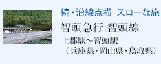 続・沿線点描 スローな旅 智頭急行 智頭線 上郡駅〜智頭駅(兵庫県・岡山県・鳥取県)