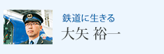 鉄道に生きる 大矢 裕一