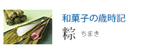 和菓子の歳時記 粽 ちまき