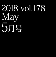 2018 vol.178 5月号