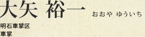 大矢 裕一 明石車掌区 車掌