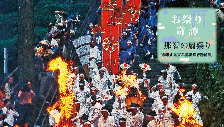 お祭り奇譚 那智の扇祭り〔和歌山県東牟婁郡那智勝浦町〕