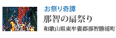お祭り奇譚 那智の扇祭り(和歌山県東牟婁郡那智勝浦町)