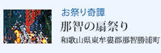 お祭り奇譚 那智の扇祭り(和歌山県東牟婁郡那智勝浦町)