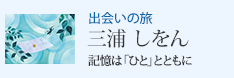 出会いの旅 記憶は「ひと」とともに 三浦 しをん