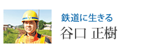 鉄道に生きる 谷口 正樹