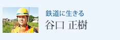鉄道に生きる 谷口 正樹